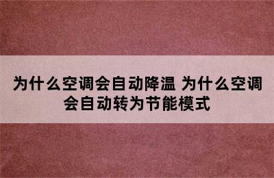 为什么空调会自动降温 为什么空调会自动转为节能模式